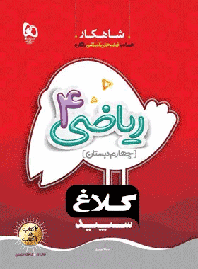 ریاضی چهارم کلاغ