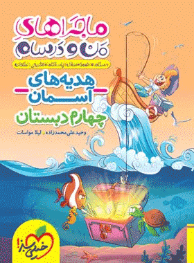 هدیه چهار خیلی سبز ماجرای من و درسام