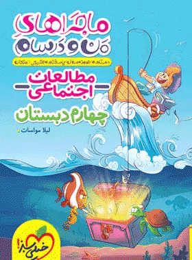 مطالعات چهارم خیلی سبز ماجرا