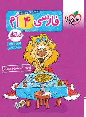 فارسی چهارم کار خیلی سبز