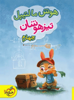 4127 کتاب هوش مالتیپل تیزهوشان چهارم دبستان انتشارات خیلی سبز