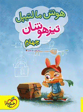 کتاب هوش مالتیپل تیزهوشان چهارم دبستان انتشارات خیلی سبز