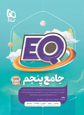 کتاب جامع پنجم دبستان سری EQ انتشارات گاج
