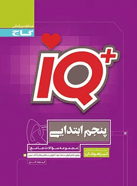 کتاب جامع تیزهوشان پنجم دبستان سری iQ انتشارات گاج کتاب رشد