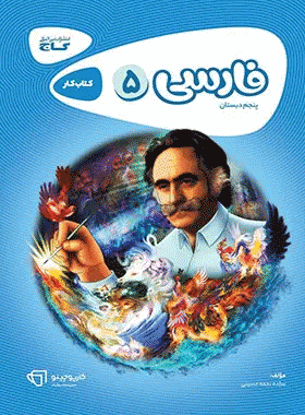 کتاب فارسی پنجم دبستان سری کارپوچینو انتشارات گاج کتاب رشد