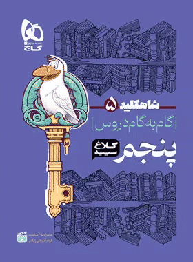 کتاب گام به گام پنجم دبستان سری شاه کلید انتشارات کلاغ سپید