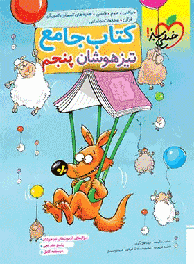 کتاب جامع تیزهوشان پنجم دبستان انتشارات خیلی سبز کتاب رشد