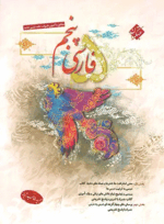 4134 کتاب فارسی پنجم دبستان انتشارات مبتکران کتاب رشد