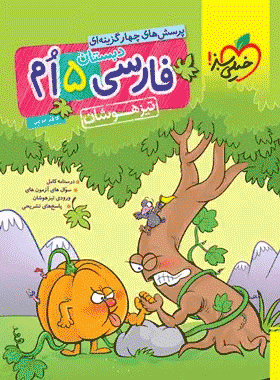 کتاب فارسی پنجم دبستان تیزهوشان انتشارات خیلی سبز کتاب رشد