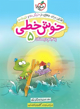 کتاب خوش خطی پنجم دبستان انتشارات خیلی سبز کتاب رشد