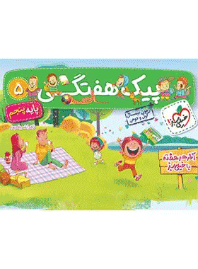 کتاب پیک هفتگی جامع پنجم دبستان انتشارات خیلی سبز