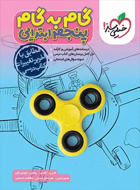 گام به گام پنجم خیلی سبز
