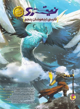 فارسی پنجم نیترو