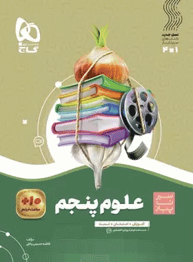 کتاب علوم پنجم دبستان سری سیر تا پیاز انتشارات گاج