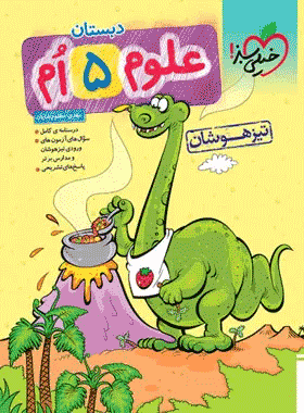 کتاب علوم پنجم دبستان تیزهوشان انتشارات خیلی سبز کتاب رشد