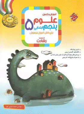 کتاب علوم پنجم دبستان سری رشادت انتشارات مبتکران