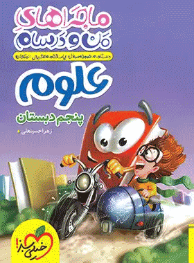 کتاب علوم پنجم دبستان سری ماجراهای من و درسام انتشارات خیلی سبز کتاب رشد