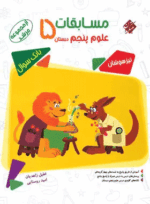 4151 کتاب علوم پنجم دبستان سری مرشد انتشارات مبتکران