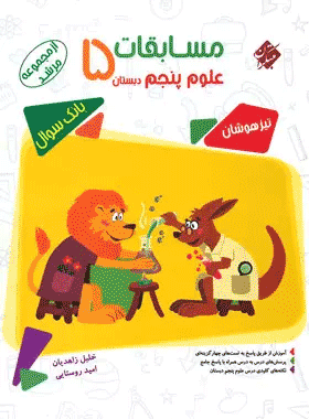 کتاب علوم پنجم دبستان سری مرشد انتشارات مبتکران