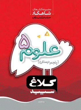 کتاب علوم پنجم دبستان سری کلاغ سپید