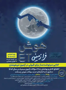 کتاب هوش فرازمینی ET پنجم و ششم انتشارات گامی تا فرزانگان