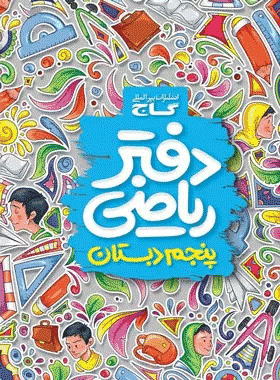 دفتر ریاضی پنجم دبستان انتشارات گاج کتاب رشد