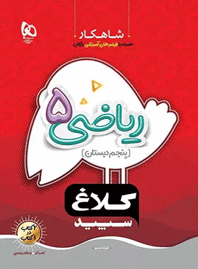 کتاب ریاضی پنجم دبستان سری کارپوچینو انتشارات گاج کتاب رشد