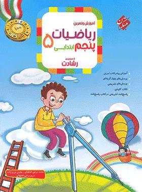 کتاب ریاضی پنجم دبستان سری رشادت جلد اول انتشارات مبتکران کتاب رشد