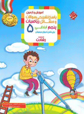 کتاب ریاضی پنجم دبستان سری رشادت جلد دوم انتشارات مبتکران کتاب رشد
