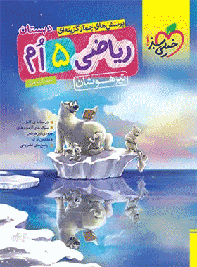 کتاب ریاضی پنجم دبستان تیزهوشان انتشارات خیلی سبز کتاب رشد