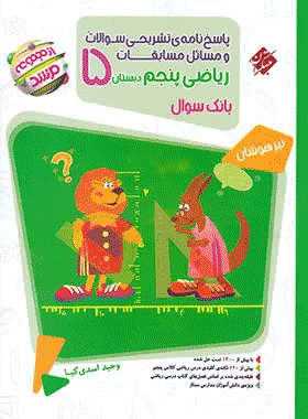 کتاب ریاضی پنجم دبستان سری مرشد جلد دوم انتشارات مبتکران
