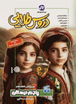 4167 کتاب دروس طلایی جامع پنجم
