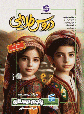 کتاب دروس طلایی جامع پنجم