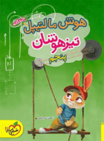 4169 کتاب هوش مالتیپل تیزهوشان پنجم دبستان انتشارات خیلی سبز