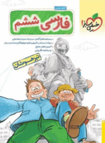 4182 کتاب فارسی ششم دبستان تیزهوشان انتشارات خیلی سبز