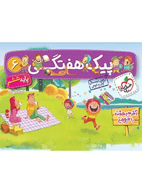 کتاب پیک هفتگی جامع ششم دبستان انتشارات خیلی سبز
