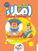 4187 کتاب کار املا ششم دبستان انتشارات خیلی سبز