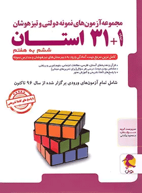 خرید کتاب آزمون های نمونه دولتی و تیزهوشان 1+31 استان ششم به هفتم انتشارات پویش