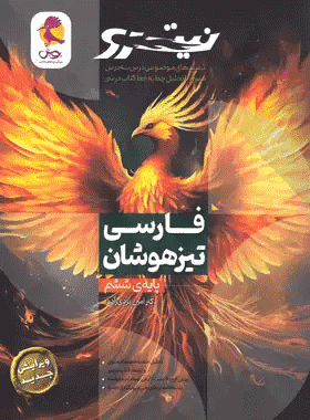 خرید کتاب فارسی ششم دبستان نیترو انتشارات پویش (جلد دوم)
