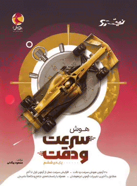 خرید کتاب هوش سرعت و دقت ششم دبستان نیترو انتشارات پویش