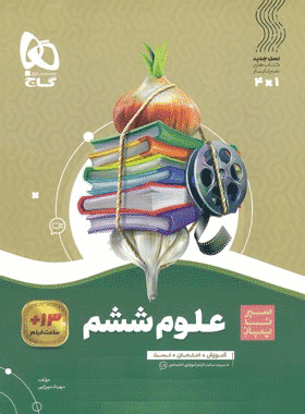 کتاب علوم ششم دبستان سری سیر تا پیاز انتشارات گاج