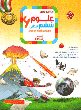 کتاب علوم ششم دبستان سری رشادت انتشارات مبتکران کتاب رشد