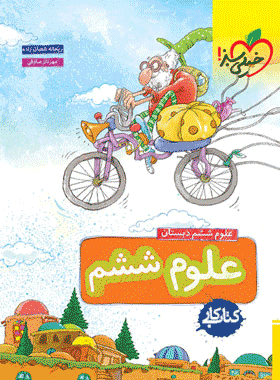 کتاب کار علوم ششم دبستان انتشارات خیلی سبز