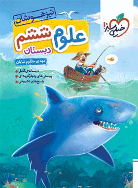 کتاب علوم ششم دبستان تیزهوشان انتشارات خیلی سبز