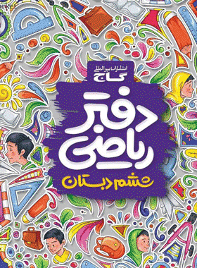 دفتر ریاضی ششم دبستان انتشارات گاج