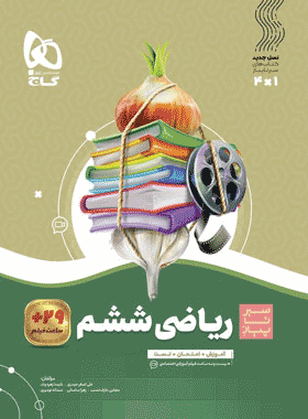 کتاب ریاضی ششم دبستان سری سیر تا پیاز انتشارات گاج