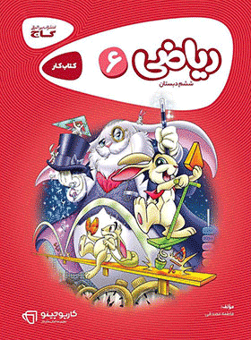 کتاب ریاضی ششم دبستان سری کارپوچینو انتشارات گاج