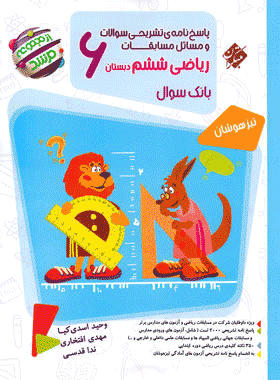 کتاب ریاضی ششم دبستان سری مرشد جلد دوم انتشارات مبتکران