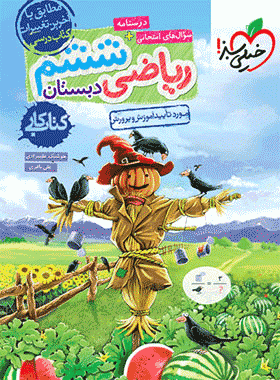 کتاب کار ریاضی ششم دبستان انتشارات خیلی سبز