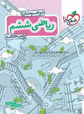 کتاب ریاضی ششم دبستان تیزهوشان جلد اول انتشارات خیلی سبز